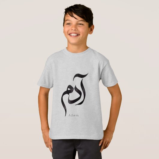 アラビア語のカリグラフィーで表現した「Adam」 モダンなアラビア語の名前 Tシャツ (正面フル)