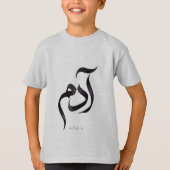 アラビア語のカリグラフィーで表現した「Adam」 モダンなアラビア語の名前 Tシャツ (正面)