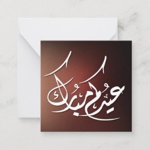 アラビア語のカリグラフィーで表現した Eid Mubarak ノートカード