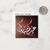 アラビア語のカリグラフィーで表現した Eid Mubarak ノートカード (正面/裏面インサイチュ)