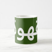 アラビア語のコーヒー コーヒーマグカップ (中央)