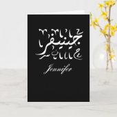 アラビア語のジェニファー名 カード (黄色い花)