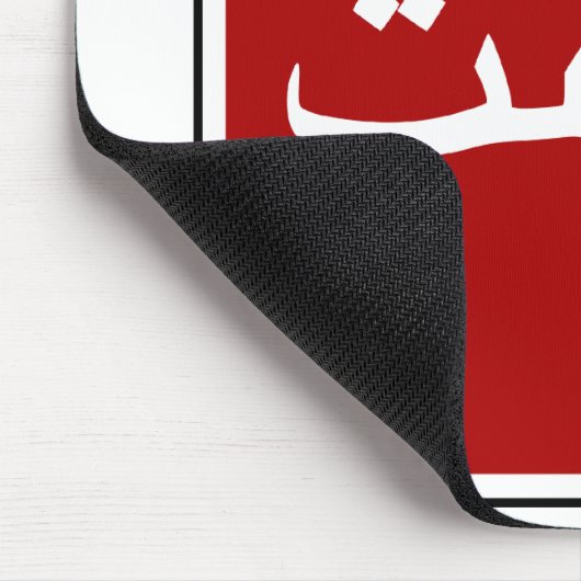 アラビア語のストップイランの交通標識（ペルシャ語のスクリプト） マウスパッド (コーナー)