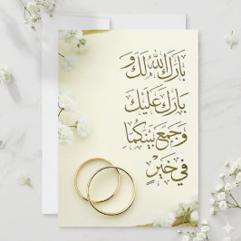 アラビア語のドゥアー結婚カード（指輪と花） サンキューカード
