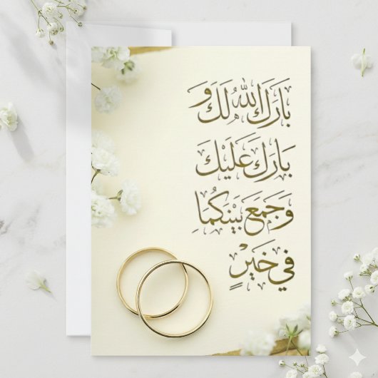 アラビア語のドゥアー結婚カード(指輪と花) サンキューカード