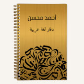 アラビア語の名前と文字の円دائرة حروف عربية ノートブック (正面)