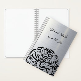 アラビア語の名前と文字の円دائرة حروف عربية ノートブック