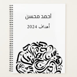 アラビア語の名前と文字の円دائرة حروف عربية プランナー手帳