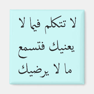 アラビア語の心を自分のビジネスに マグネット