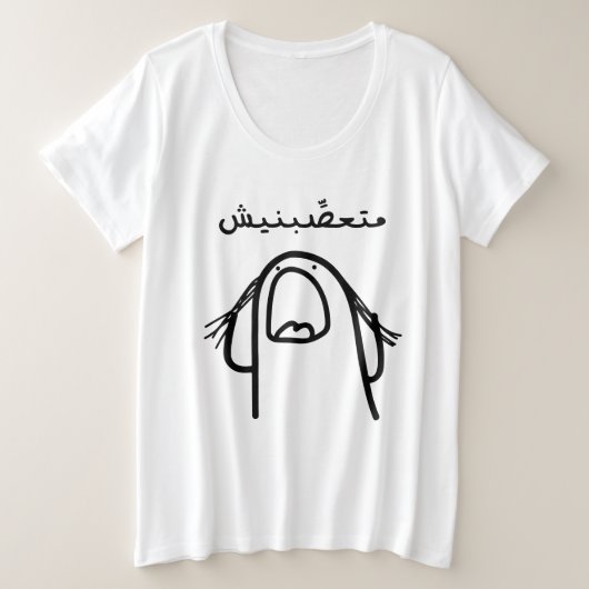 アラビア語の怒りのコメディ: 怒らせないで! プラスサイズTシャツ (デザイン正面)