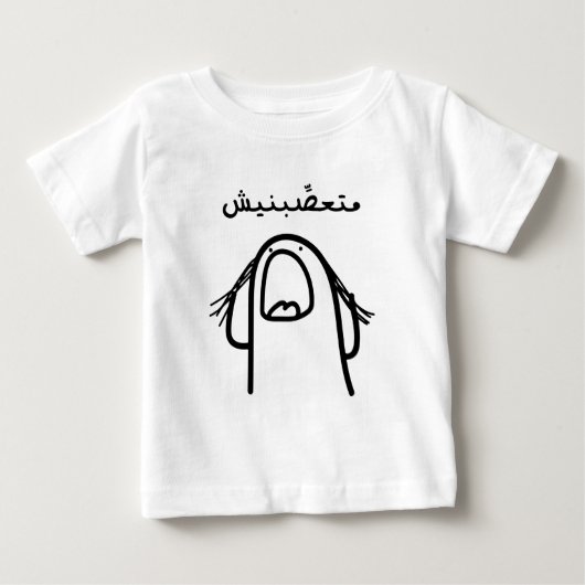 アラビア語の怒りのコメディ: 私を怒らせないで! ベビーTシャツ (正面)