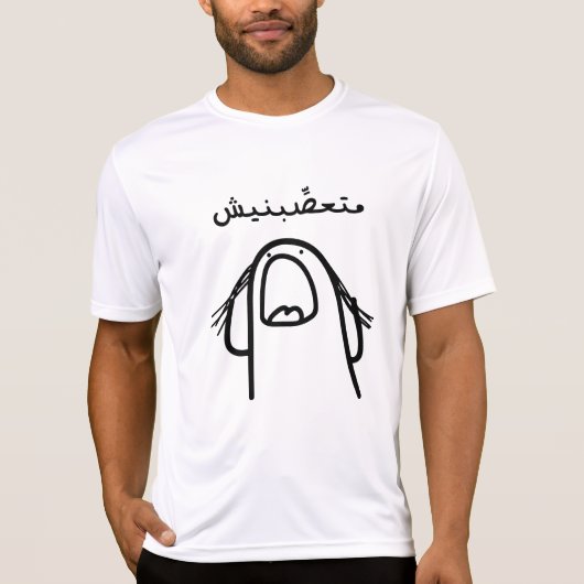 アラビア語の怒りのコメディ: 私を怒らせないで！ Tシャツ (正面)