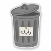 アラビア語の意見タイポグラフィおもしろい皮肉 シール (正面)