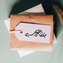 アラビア語の新郎新婦へのおめでとう ラバースタンプ