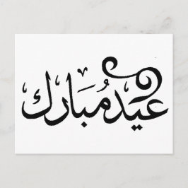 アラビア語の書体で「Eid Mubarak」をブラック＆ホワイトで ポストカード