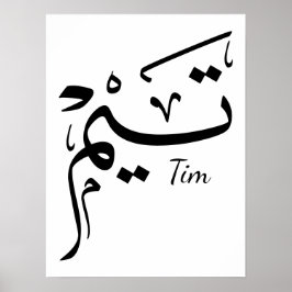 アラビア語の書道で書かれたティエムの名前、تيم ポスター