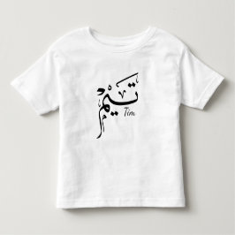 アラビア語の書道で書かれたTimの名前, تيم トドラーTシャツ