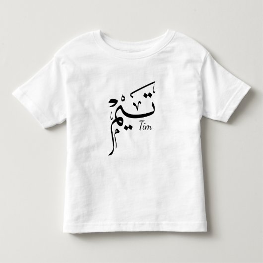 アラビア語の書道で書かれたTimの名前, تيم トドラーTシャツ (正面)