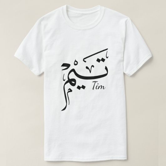 アラビア語の書道で書かれたTimの名前, تيم Tシャツ (デザイン正面)