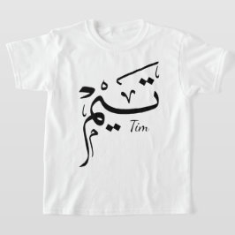アラビア語の書道による名前: تيم Tシャツ