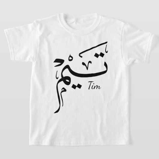 アラビア語の書道による名前: تيم Tシャツ (レイダウン)