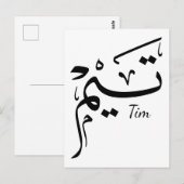 アラビア語の書道による名前:ティエム تيم ポストカード (正面/裏面)