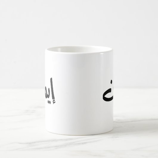 アラビア語の書道の信仰、アラビア語の言葉 コーヒーマグカップ (中央)