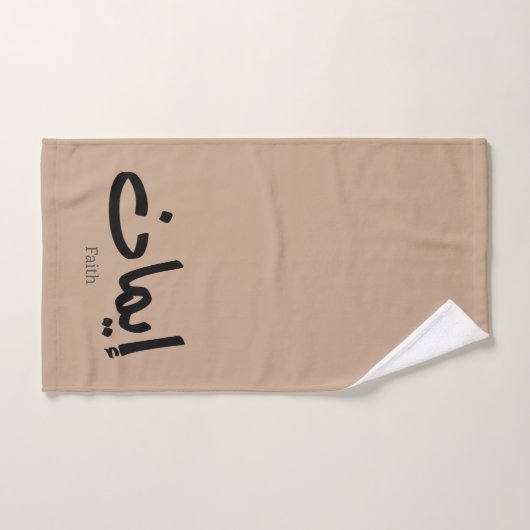 アラビア語の書道の信仰、アラビア語の言葉 バスタオルセット (ハンドタオル)