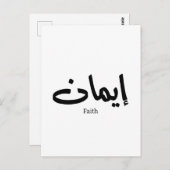 アラビア語の書道の信仰、アラビア語の言葉 ポストカード (正面/裏面)