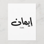アラビア語の書道の信仰、アラビア語の言葉 ポストカード (正面)