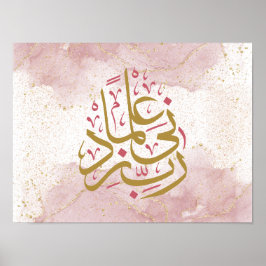 アラビア語の書道「ラビ・ジッニ・イルマ」 ポスター