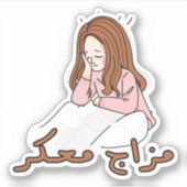 アラビア語の機嫌の悪さ シール (正面)