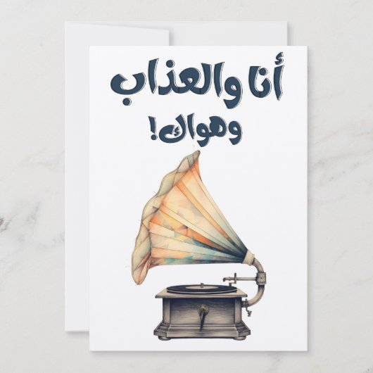 アラビア語の歌أنا والعذاب وهواك محمد عبدالوهاب 招待状 (正面)