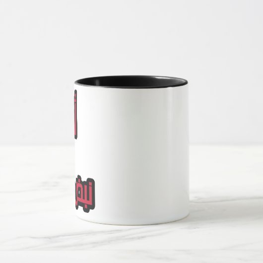 「アラビア語の母マグカップ – '私の母、私の心拍ギフトママ マグカップ (中央)