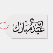 アラビア語の聖典の黒と白でEid Mubarak ギフトタグ (裏面横)