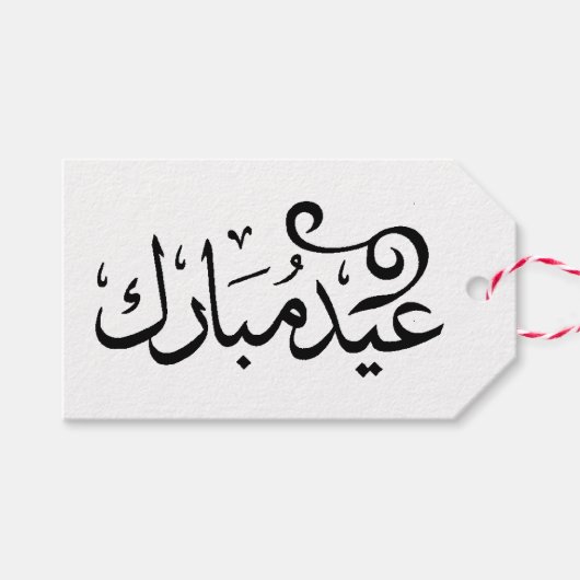 アラビア語の聖典の黒と白でEid Mubarak ギフトタグ (正面(横))