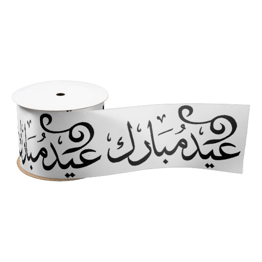 アラビア語の聖典の黒と白でEid Mubarak サテンリボン (リール)