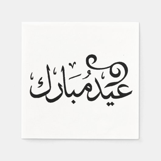 アラビア語の聖典の黒と白でEid Mubarak スタンダードカクテルナプキン (正面)