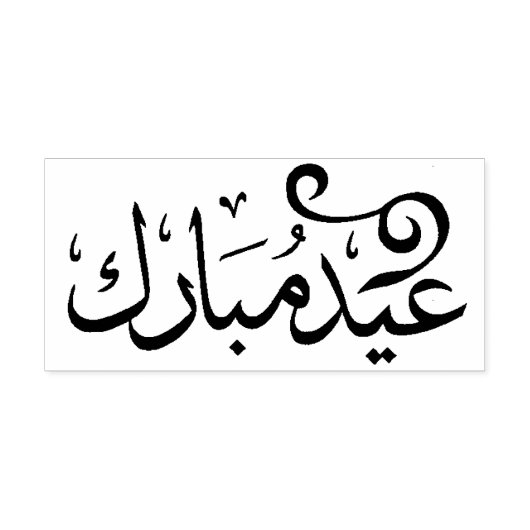 アラビア語の聖典の黒と白でEid Mubarak セルフインキングスタンプ (デザイン)
