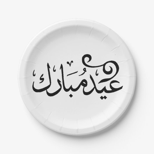 アラビア語の聖典の黒と白でEid Mubarak ペーパープレート (正面)