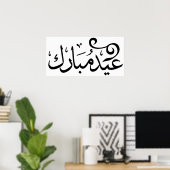 アラビア語の聖典の黒と白でEid Mubarak ポスター (ホームオフィス)