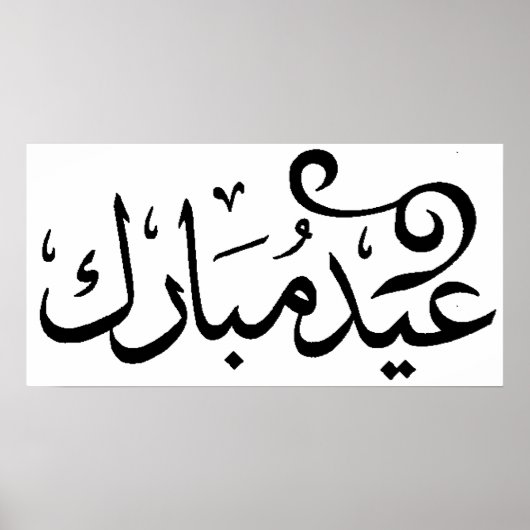 アラビア語の聖典の黒と白でEid Mubarak ポスター (正面)