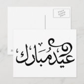 アラビア語の聖典の黒と白でEid Mubarak ポストカード (正面/裏面)