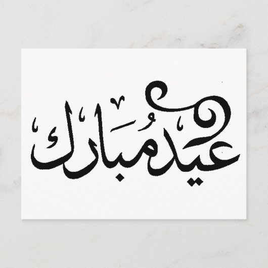 アラビア語の聖典の黒と白でEid Mubarak ポストカード (正面)