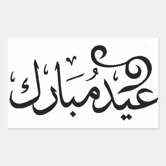 アラビア語の聖典の黒と白でEid Mubarak 長方形シール (正面)