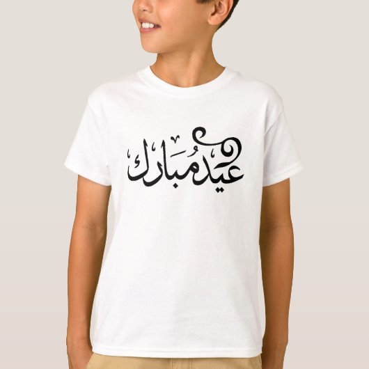アラビア語の聖典の黒と白でEid Mubarak Tシャツ (正面)