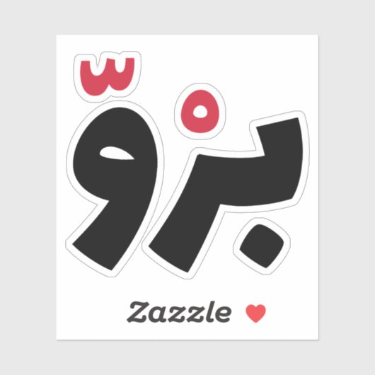 アラビア語のBro、アラビアおもしろい語引用文 シール (シート)