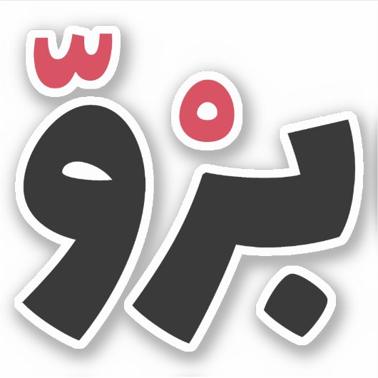 アラビア語のBro、アラビアおもしろい語引用文 シール (正面)