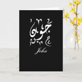 アラビア語のJohnの名前 カード (黄色い花)