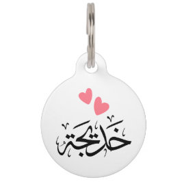 アラビア語のkhadija名， خديجة ペット　ネームタグ